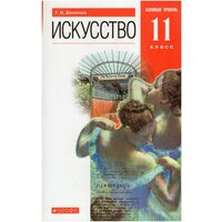 Искусство. 11 класс. Базовый уровень. Учебник / Данилова Г. И. / 2021