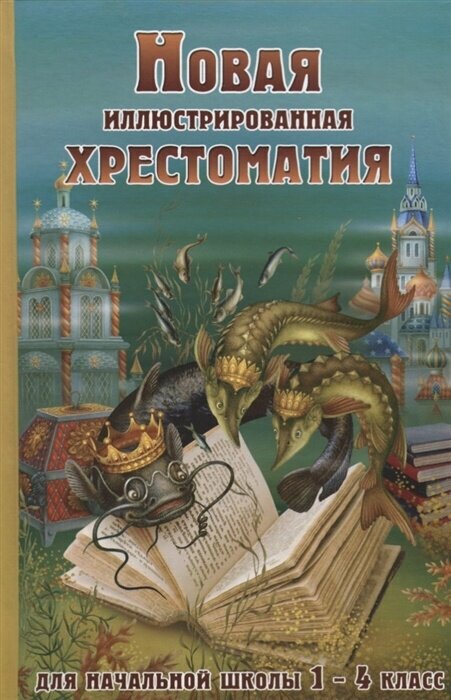 Новая иллюстрированная хрестоматия для начальной школы 1-4 класс (офсет)