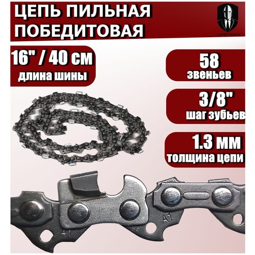 Цепь пильная с победитовыми напайками 3/8