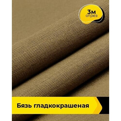Ткань для шитья и рукоделия Бязь гладкокрашеная 3 м * 150 см, хаки 003 ткань для шитья и рукоделия бязь гладкокрашеная 3 м 150 см хаки 002