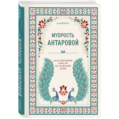 Антарова К. Е. Мудрость К. Антаровой. Драгоценные мысли на каждый день (блокнот бирюзовый) раскраска сила непобедимая