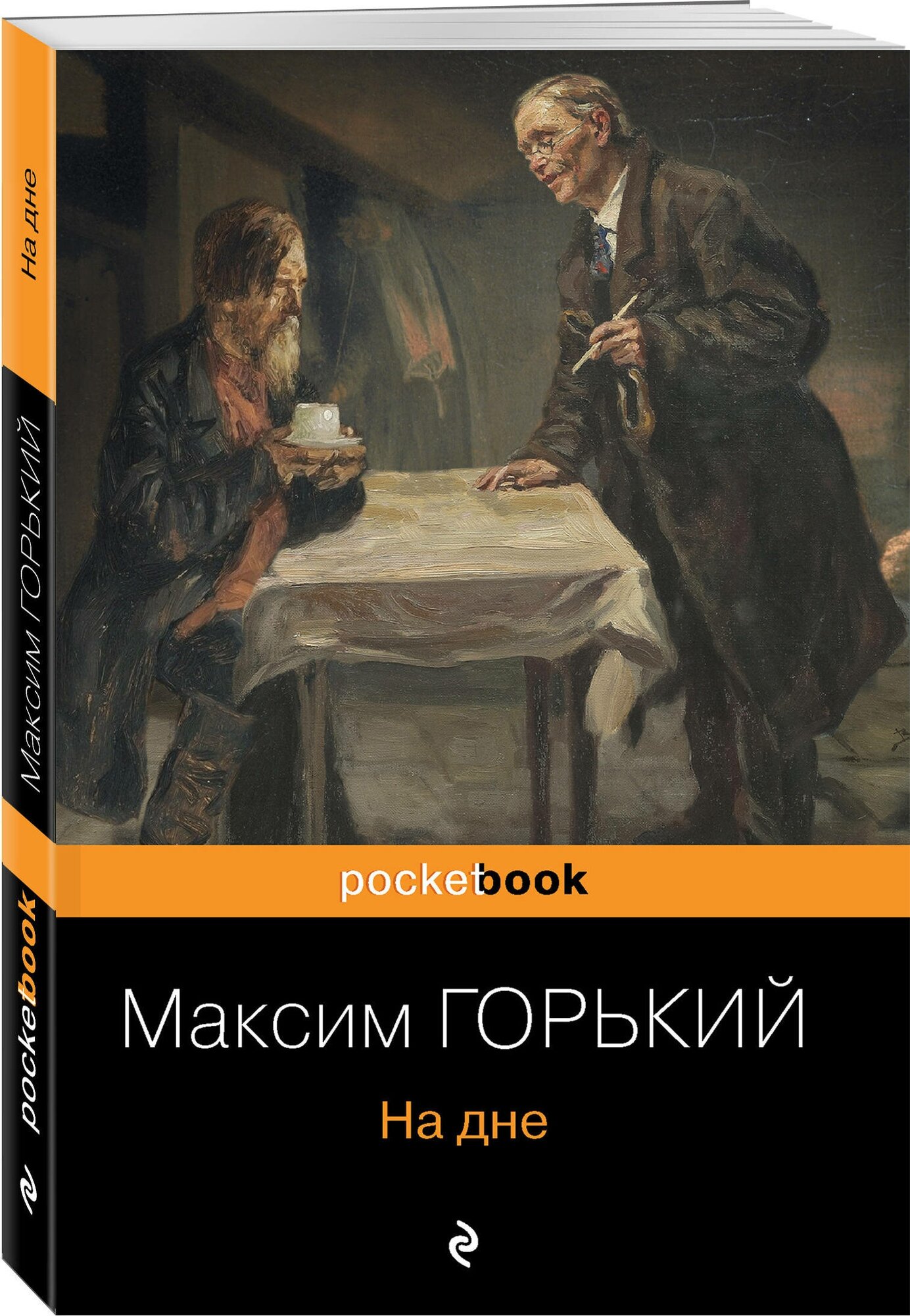 На дне (Афанасьев Александр Николаевич) - фото №1
