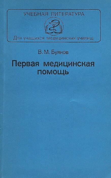 Первая медицинская помощь. Учебник