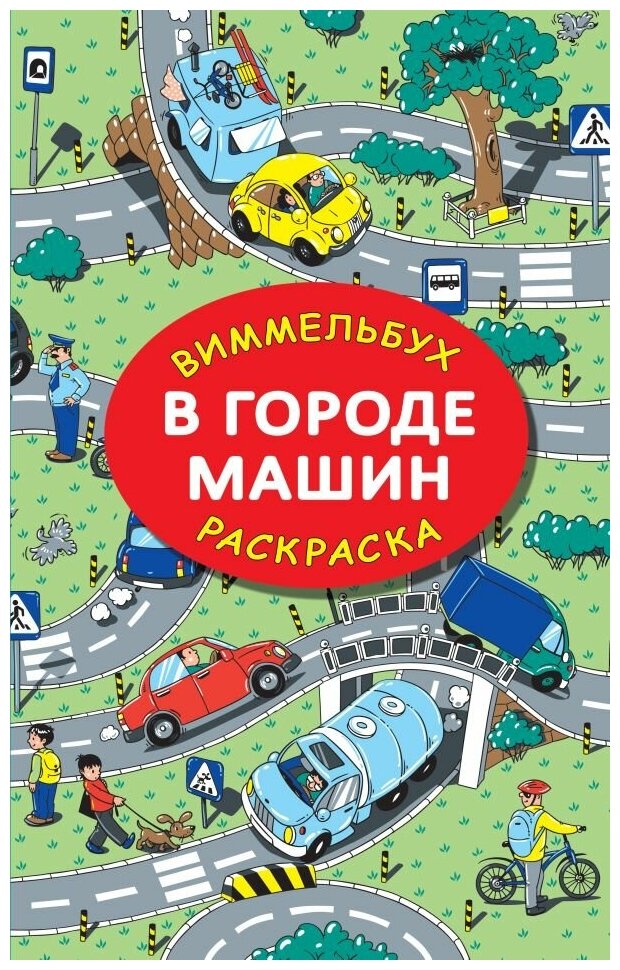 Глотова Мария Дмитриевна. В городе машин. Детская литература