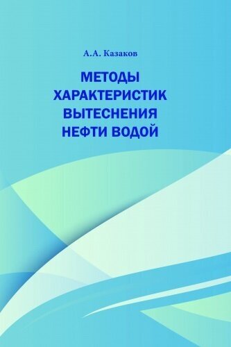 Методы характеристик вытеснения нефти водой