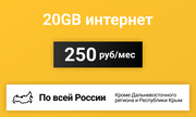 Сим-карта / 20GB - 250 р/мес. Интернет тариф для модема