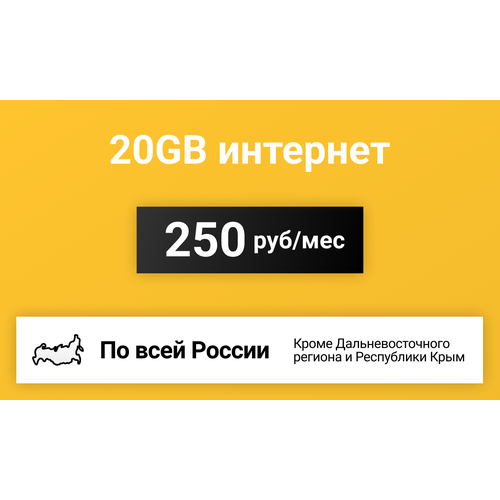 Сим-карта / 20GB - 250 р/мес. Интернет тариф для модема