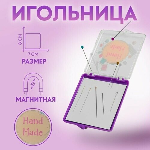 Игольница магнитная Hand made, с иглами, 7 8 см, цвет фиолетовый игольница магнитная hand made с иглами 7 x 8 см цвет фиолетовый