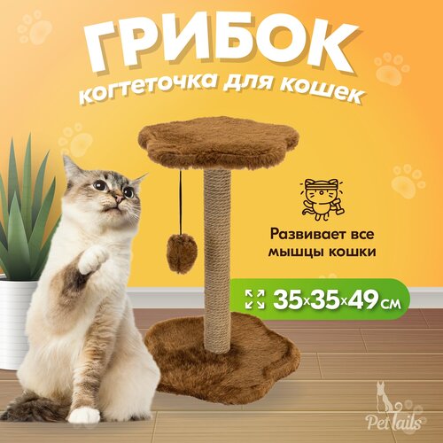 Когтеточка PetTails грибок 35 х 35 х 49 см (мех игр, столбик джут), коричневая