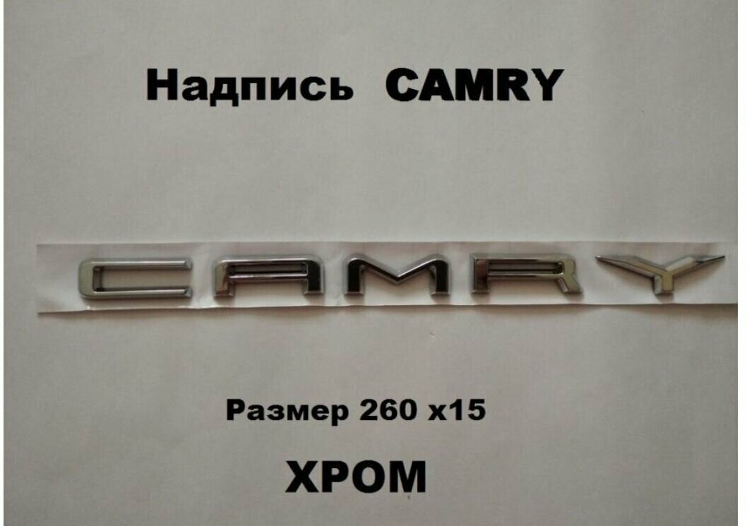 Надпись , эмблема Камри, Camry 260/15