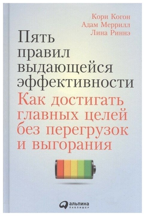 Пять правил выдающейся эффективности. Как достигать главных целей без перегрузок и выгорания