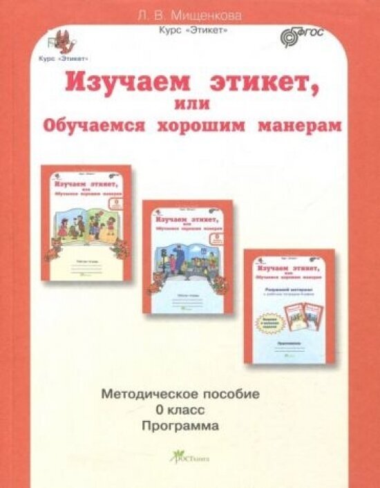 Изучаем этикет 0кл. Методическое пособие - фото №2