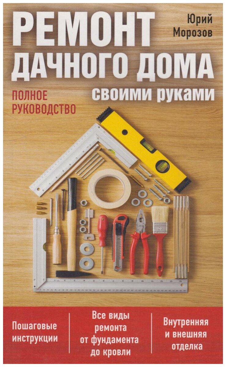 Книга: Ремонт дачного дома своими руками. Полное руководство / Юрий Морозов