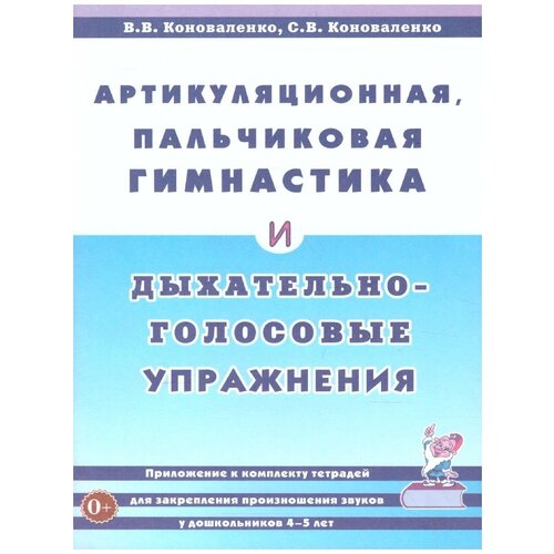 Артикуляционная, пальчиковая гимнастика и дыхательно-голосовые упражнения.А5 авт: Коноваленко В.В., Коноваленко С.В.