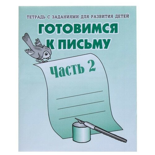 Рабочая тетрадь «Готовимся к письму», часть 2