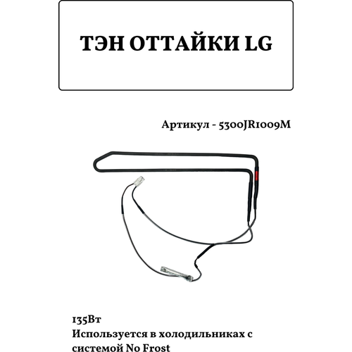 ТЭН оттайки для холодильников LG 135Вт, 5300JR1009M тэн оттайки для холодильников lg 135вт 5300jr1009m