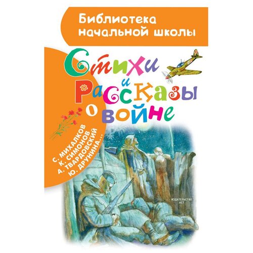 Стихи и рассказы о войне. Рождественский Р.И.,Симонов К.М.,Михалков С.В.