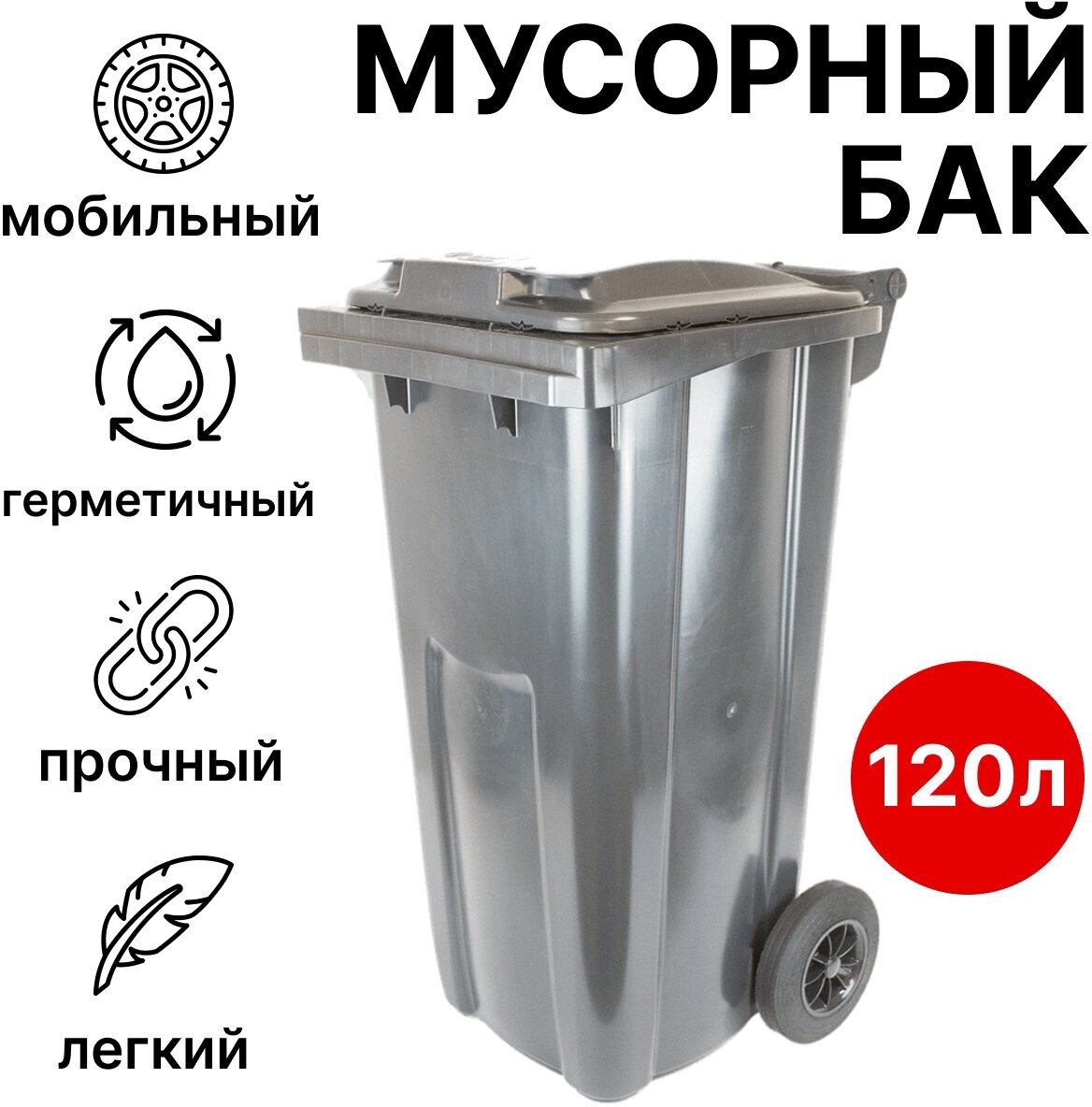 Уличный мусорный бак 120 литров на колесах с крышкой, контейнер для мусора (Серый)