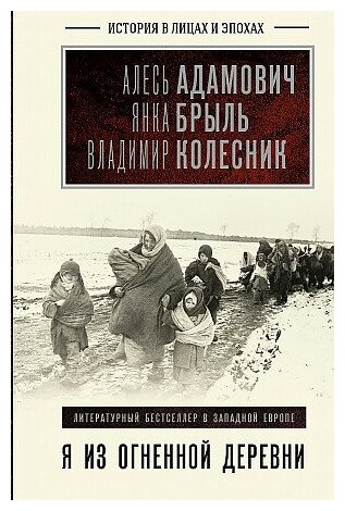 Адамович Алесь, Янка Брыль, Колесник Владимир. Я из огненной деревни