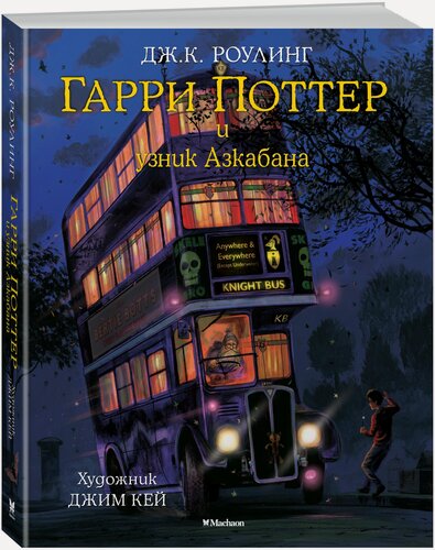 Изображение товара Роулинг Дж. К. "Гарри Поттер и узник Азкабана (с цветными иллюстрациями)"