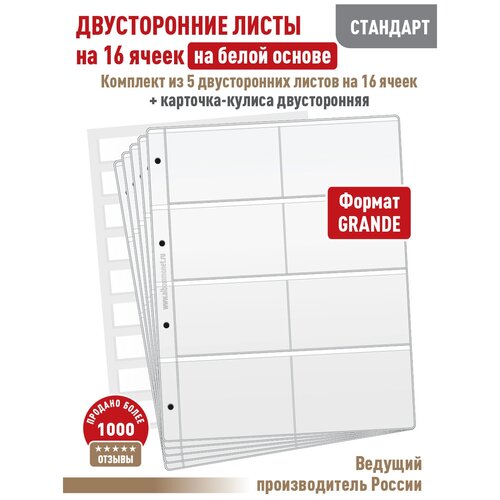 Комплект из 5 листов стандарт (двусторонний / на белой основе) для хранения календарей на 16 ячеек. Формат Grand + карточка кулиса.