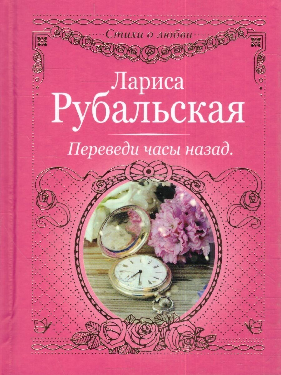 Переведи часы назад (Рубальская Лариса Алексеевна) - фото №4