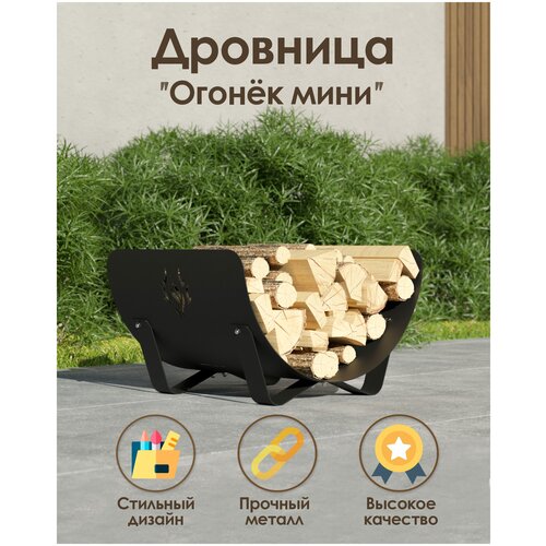 Металлическая дровница подставка для дров TEMPACHE Огонек мини 51х29х40 черная 1 шт 6390₽