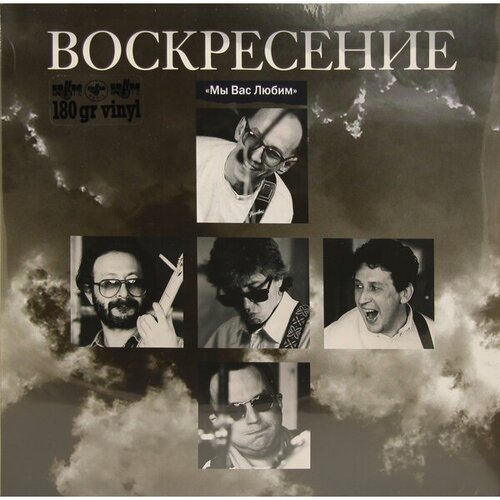 виниловая пластинка воскресение мы вас любим 2lp Виниловая пластинка воскресение - МЫ ВАС любим (2 LP, 180 GR)