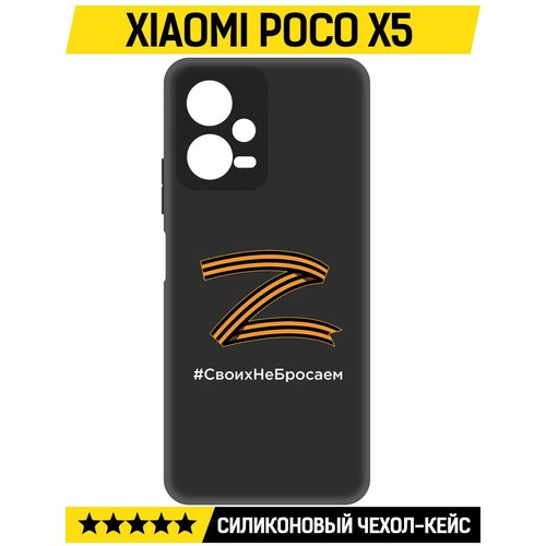 Чехол-накладка Krutoff Soft Case Z-Своих Не Бросаем для Xiaomi Poco X5 черный чехол накладка krutoff soft case z своих не бросаем для xiaomi 13t черный