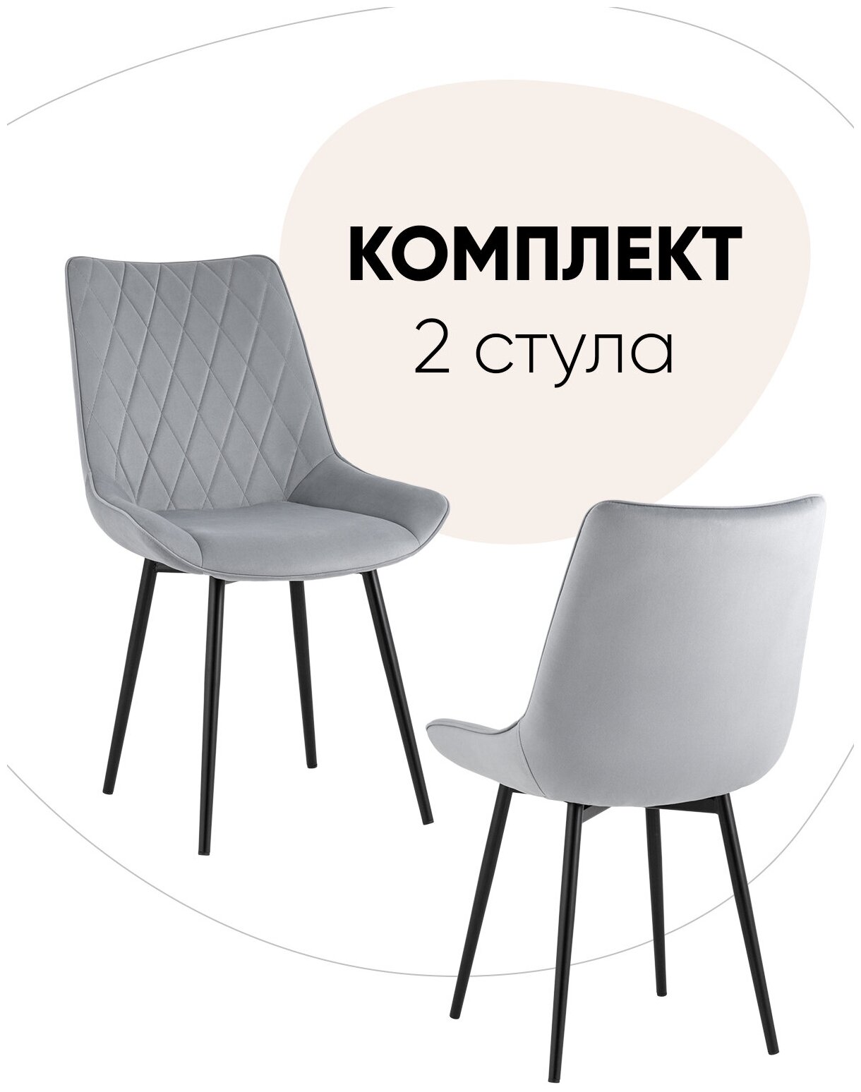 Стул для кухни Дарвин велюр серый (комплект 2 стула)