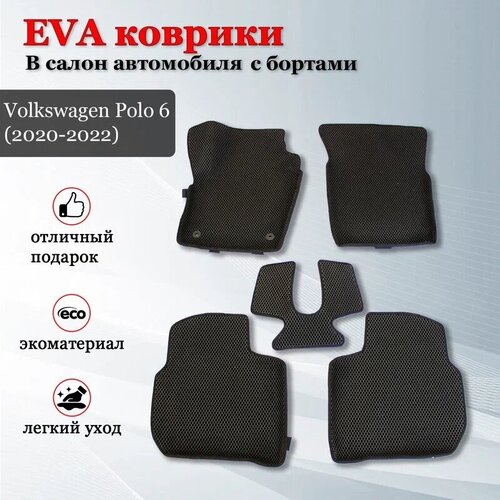 EVA (EВА, ЭВА) коврики с бортами в салон автомобиля Фольксваген Поло 6 / Volkswagen Polo 6 (2020-2021)