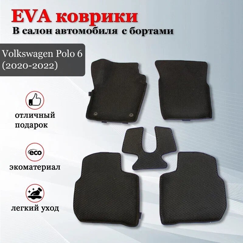 EVA (EВА, ЭВА) коврики с бортами в салон автомобиля Фольксваген Поло 6 / Volkswagen Polo 6 (2020-2022)