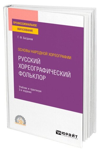 Основы народной хореографии: русский хореографический фольклор 2-е изд., испр. и доп. Учебник и практикум для СПО - фото №1