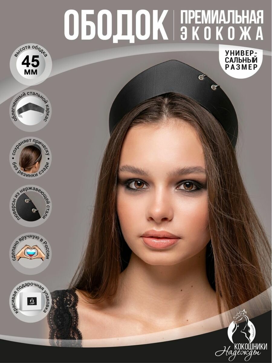 Современный ободок кокошник экокожа 4,5 см. черный
