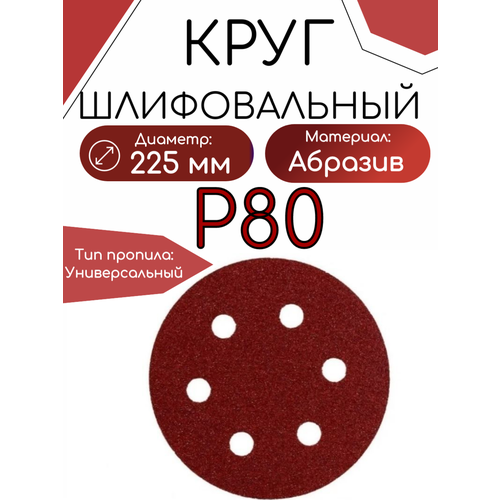 Шлифовальный круг 225мм на липучке Р80, 6 отверстий, набор 5 шт