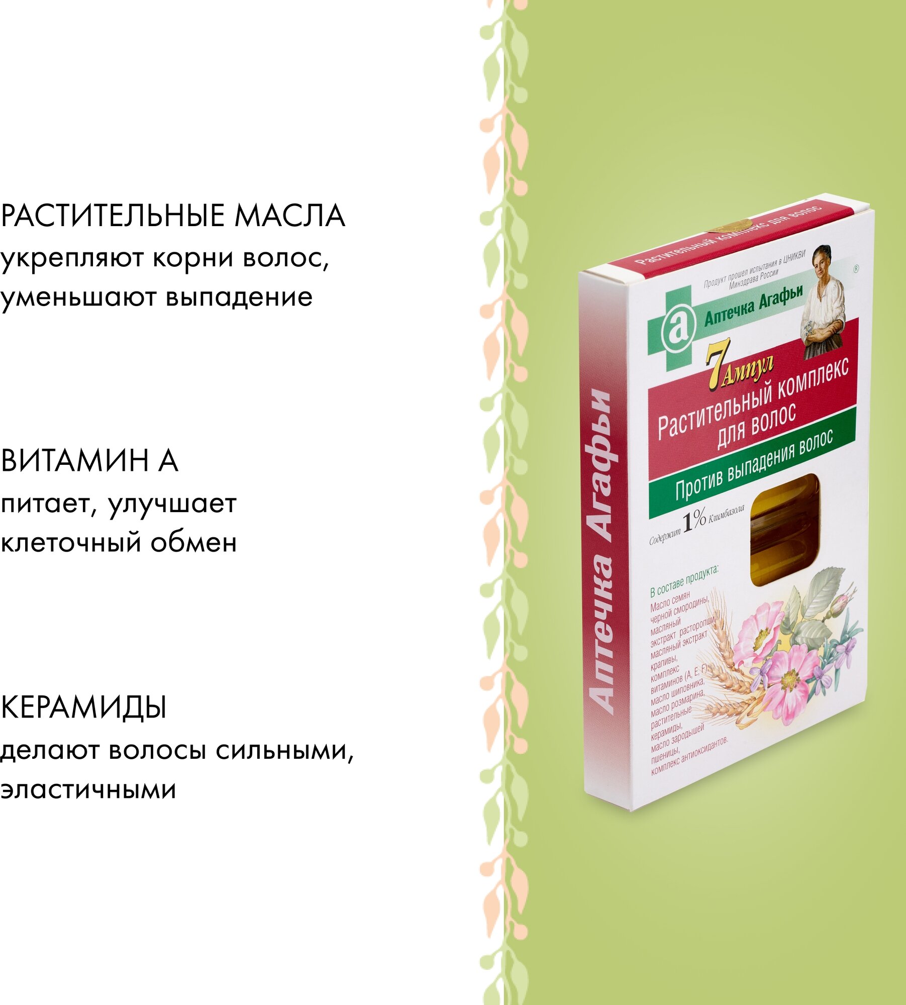 Аптечка Агафьи комплекс масел против выпадения волос 7 ампул *5 мл.