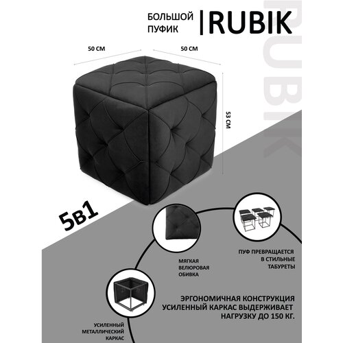 Большой пуфик RUBIK трансформер 5 в 1 пуф для прихожей, черный велюр