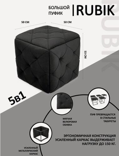 Изображение товара Большой пуфик RUBIK трансформер 5 в 1 пуф для прихожей, черный велюр