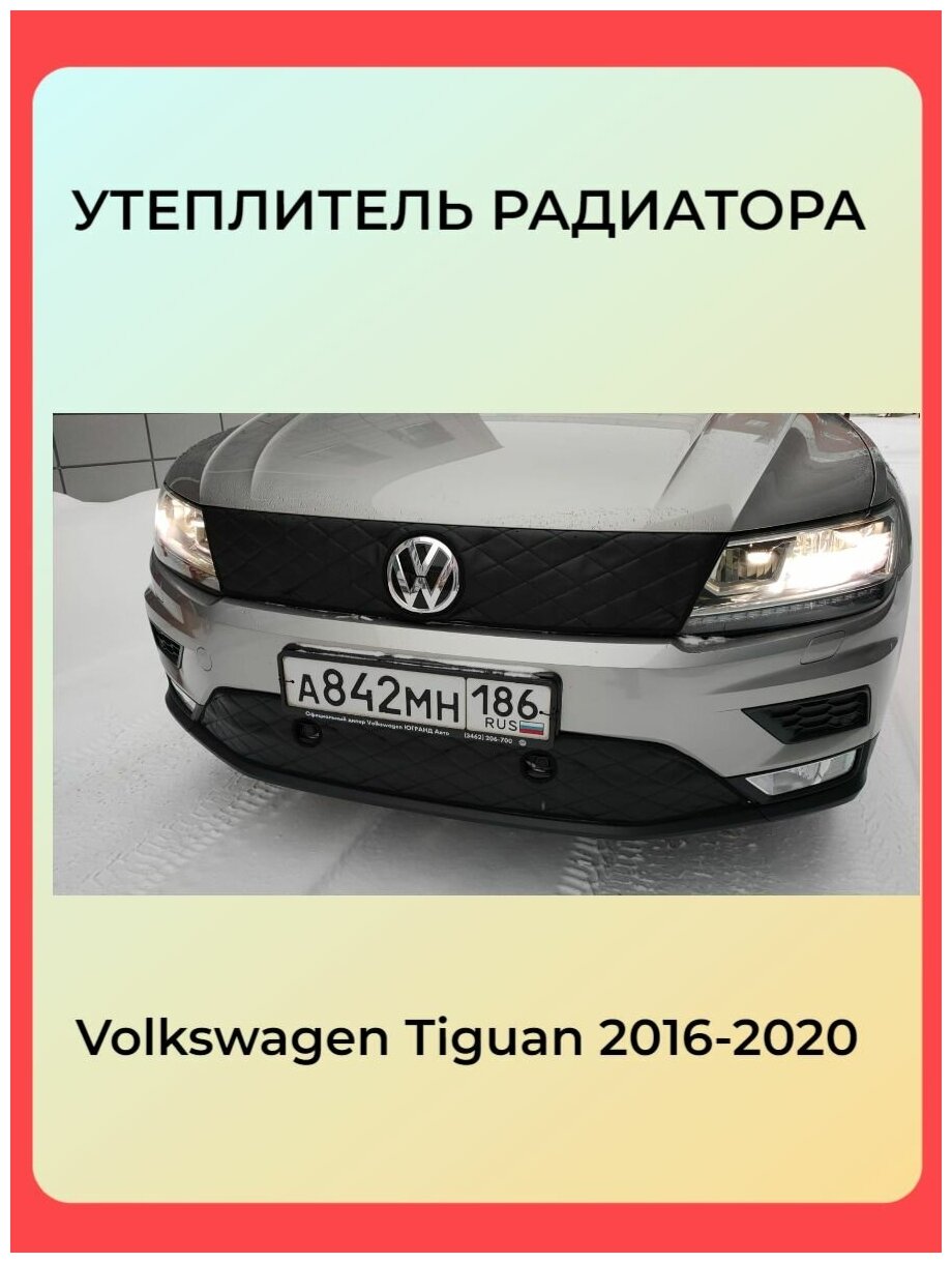 Утеплитель радиатора Volkswagen Tiguan 2016-2020(комплект)с парктрониками