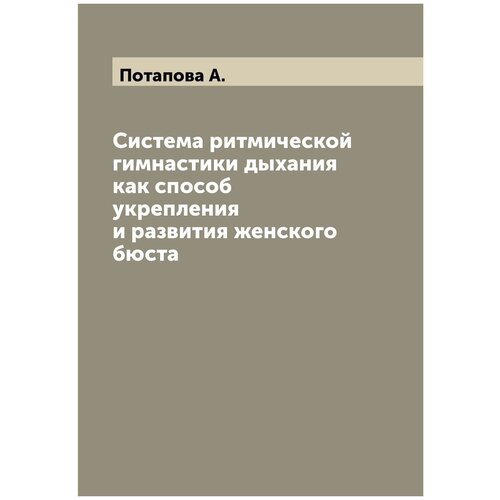 Система ритмической гимнастики дыхания как способ укрепления и развития женского бюста