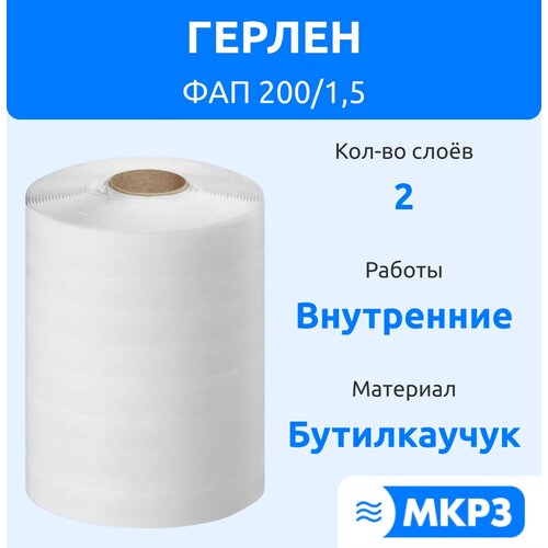 Односторонняя герметизирующая лента герлен ФАП 200/1.5 (25 м)