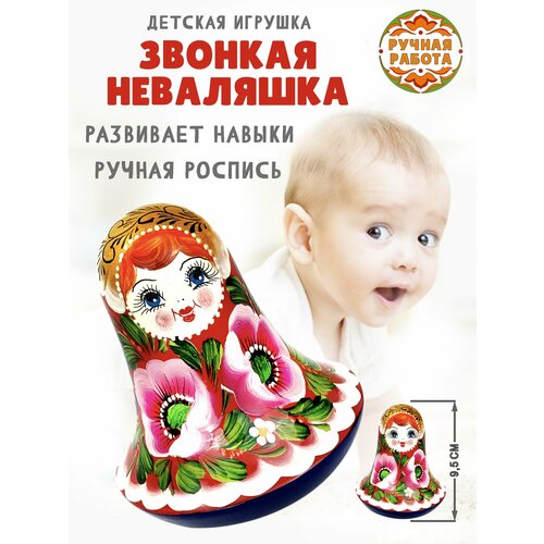 Неваляшка игрушка детская музыкальная для малышей 9,5 см