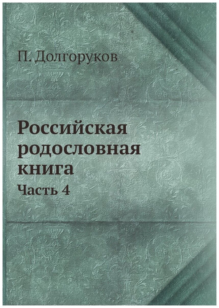 Российская родословная книга. Часть 4