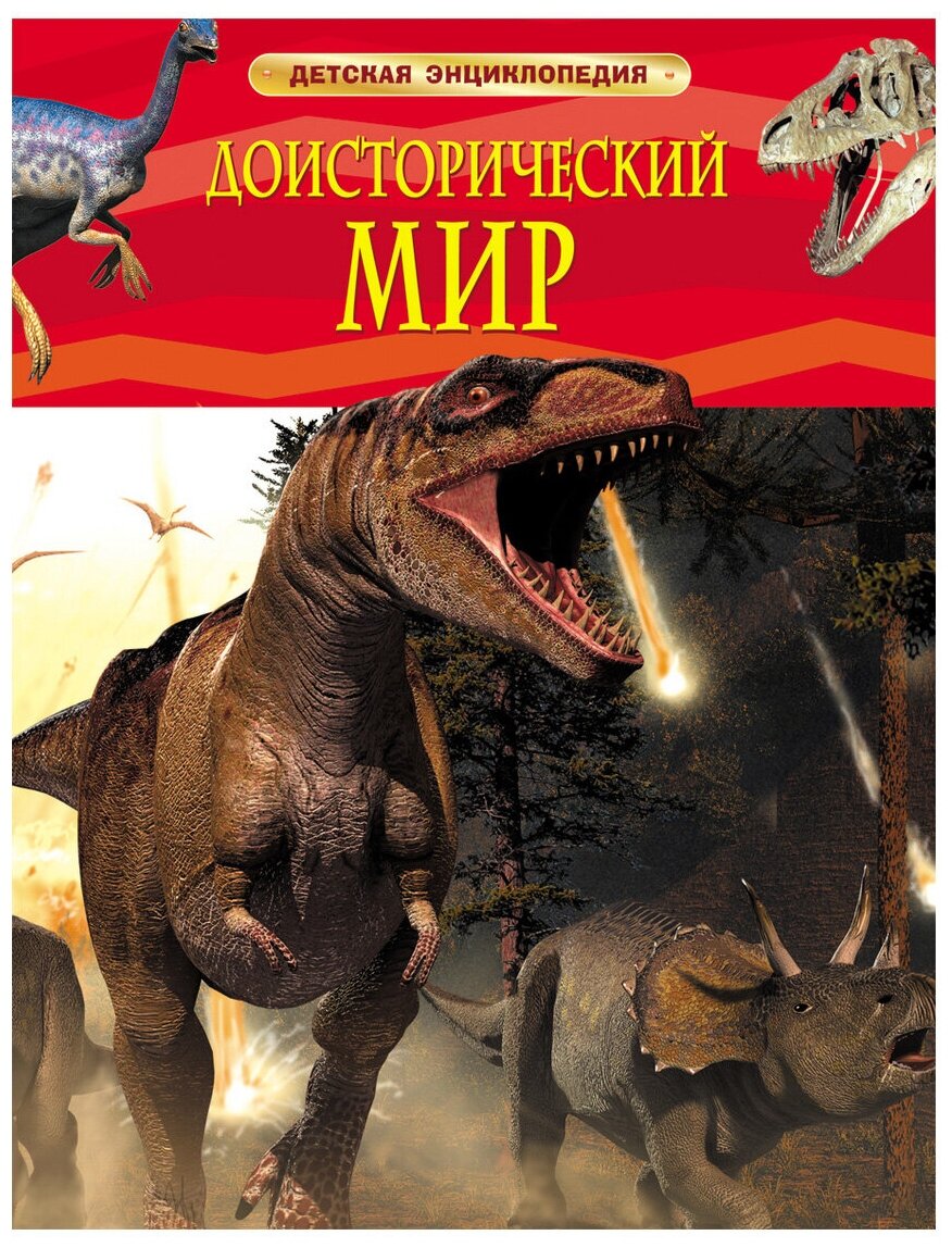 Берни Д. Доисторический мир. Опасные ящеры. Детская энц-дия Детская энциклопедия Росмэн И 9785353058458