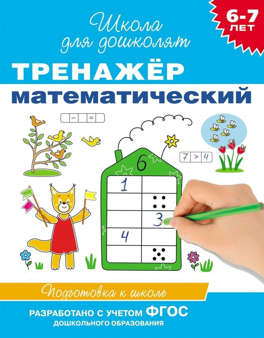 Гаврина С. Е. Тренажер математический. 6-7 лет. Школа для дошколят