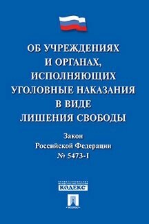 Текст принят Государственной Думой, одобрен Советом Федерации "Закон РФ «Об учреждениях и органах, исполняющих уголовные наказания в виде лишения свободы"