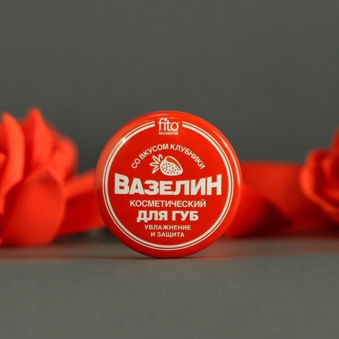 Вазелин косметический для губ "Увлажнение и защита" со вкусом клубники, 10 г