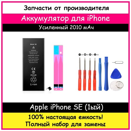 Аккумулятор ультра повышенной емкости 2010 мАч для Apple iPhone SE (1го поколения) + набор отверток, клейкая лента, лопатки, присоска