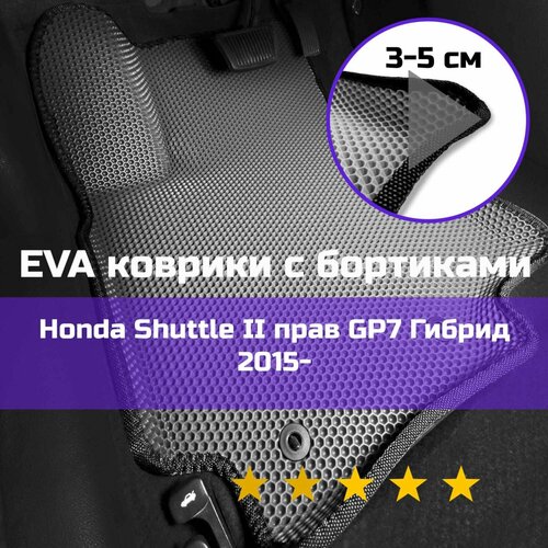 3Д коврики ЕВА (EVA, ЭВА) с бортиками на Honda Shuttle 2 2015-2022 GP7 Гибрид Хонда Шатл Правый руль Соты Серый с черной окантовкой