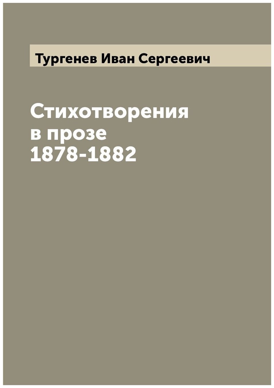 Стихотворения в прозе 1878-1882